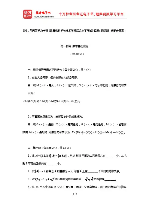 2011年同等学力申硕《计算机科学与技术学科综合水平考试》真题(回忆版,含部分答案)【圣才出品】