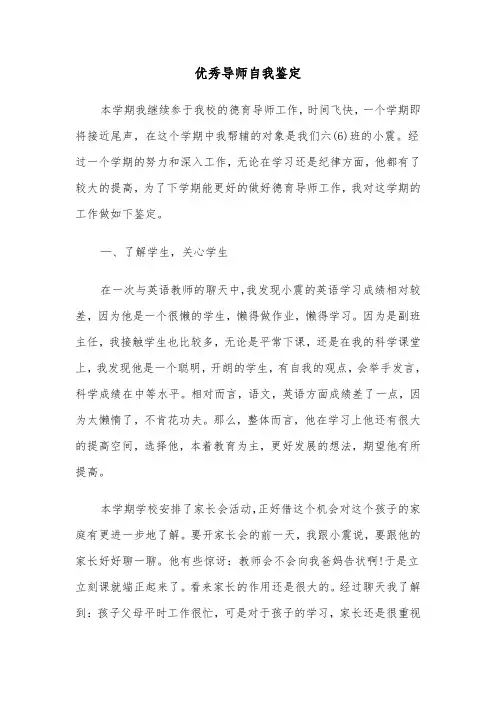 优秀导师自我鉴定(六篇)