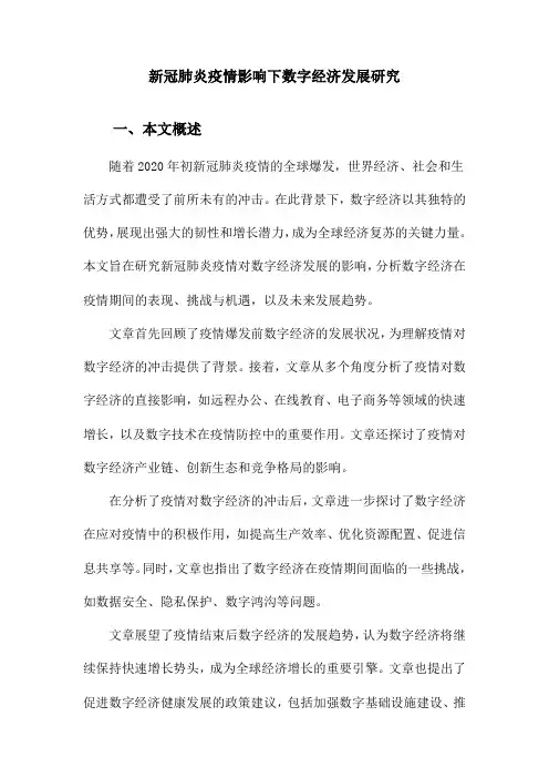 新冠肺炎疫情影响下数字经济发展研究