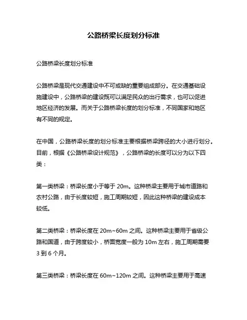 公路桥梁长度划分标准