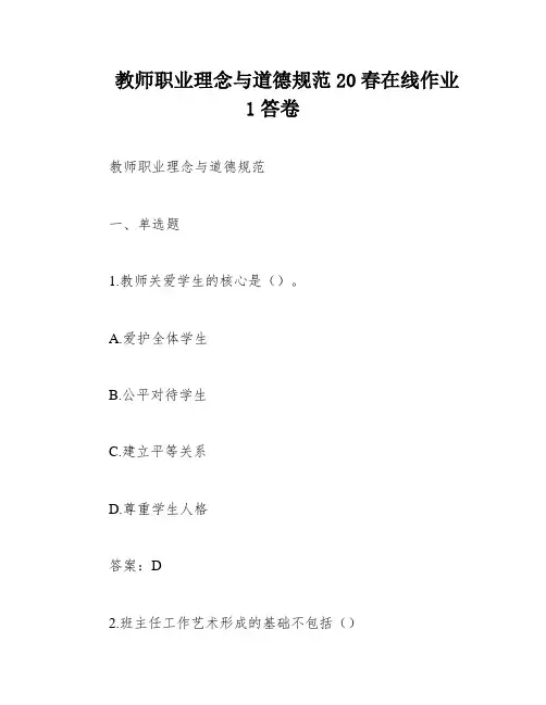 教师职业理念与道德规范20春在线作业1答卷