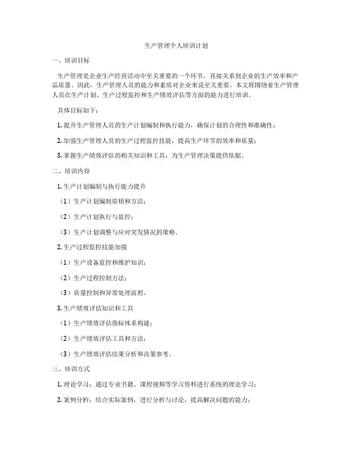 生产管理个人培训计划