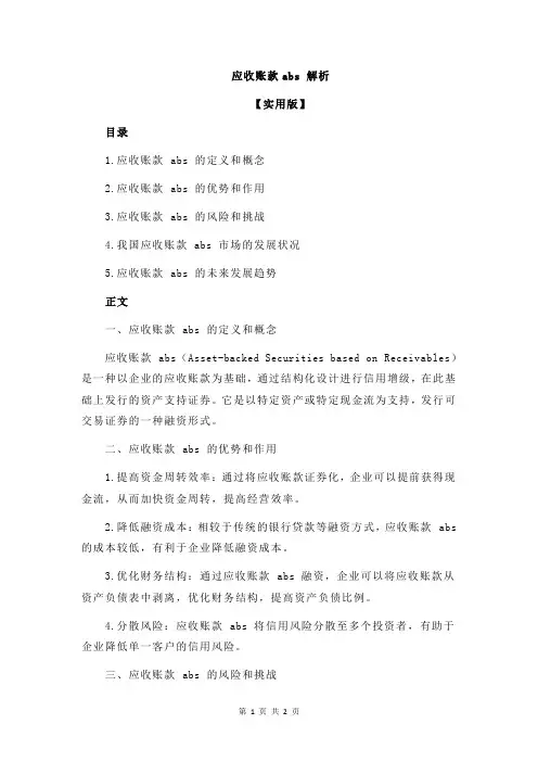应收账款abs 解析