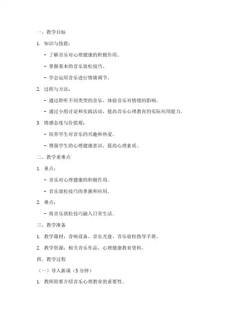 音乐心理教育教案模板范文