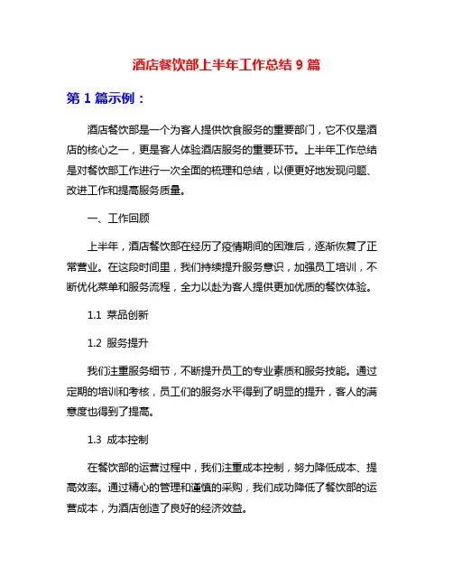 酒店餐饮部上半年工作总结9篇