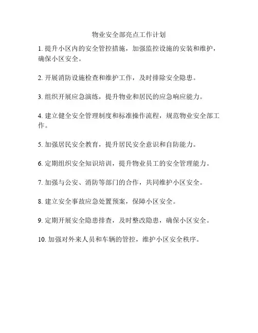 物业安全部亮点工作计划