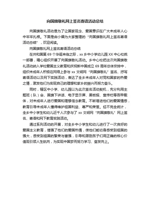 向国旗敬礼网上签名寄语活动总结