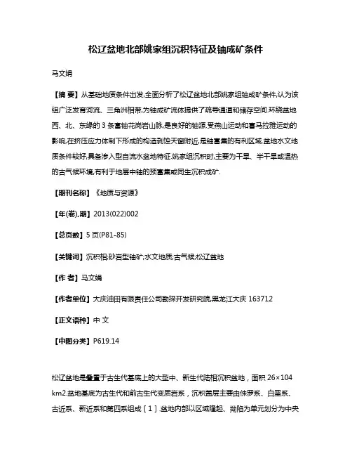 松辽盆地北部姚家组沉积特征及铀成矿条件