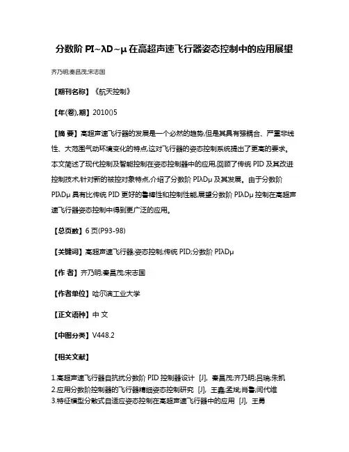 分数阶PI~λD~μ在高超声速飞行器姿态控制中的应用展望