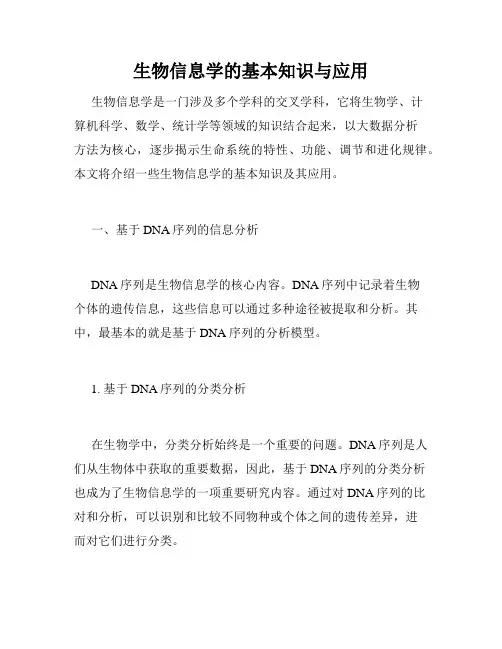 生物信息学的基本知识与应用