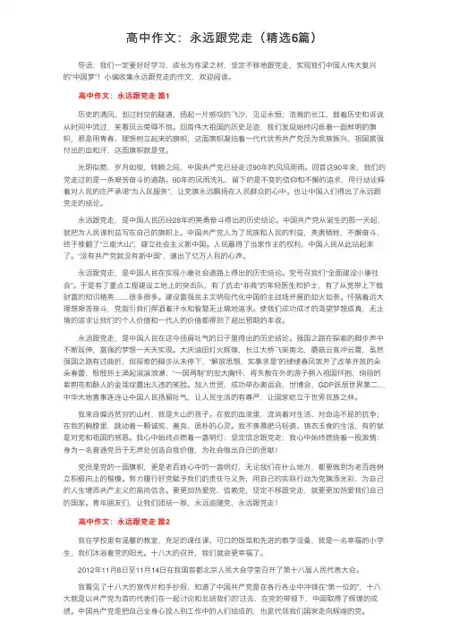 高中作文：永远跟党走（精选6篇）