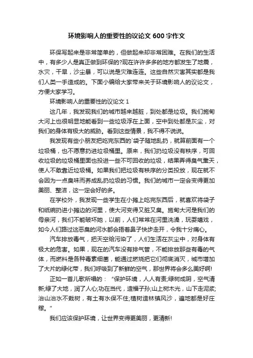 环境影响人的重要性的议论文600字作文