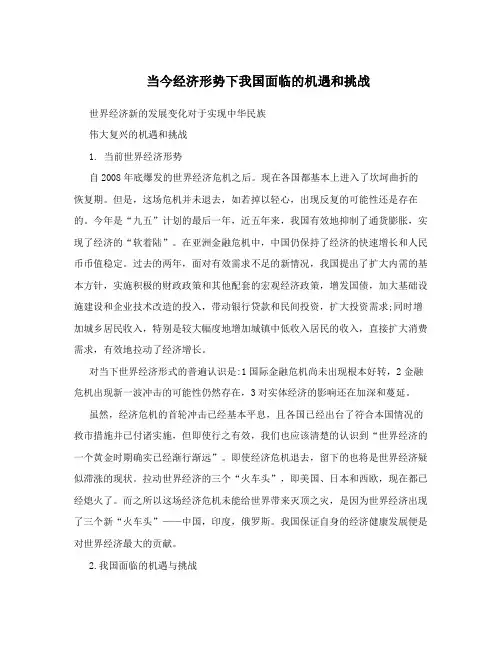 当今经济形势下我国面临的机遇和挑战