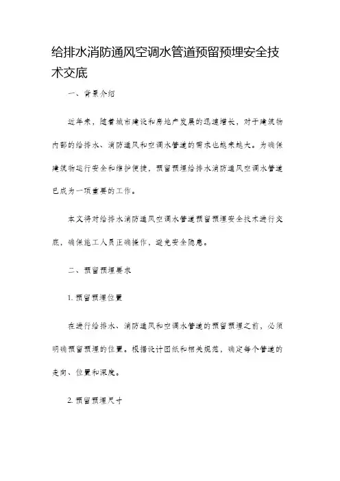 给排水消防通风空调水管道预留预埋安全技术交底