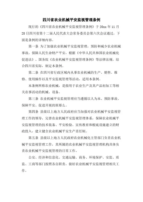 四川省农业机械安全监督管理条例