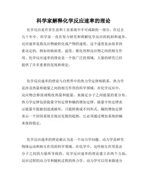 科学家解释化学反应速率的理论