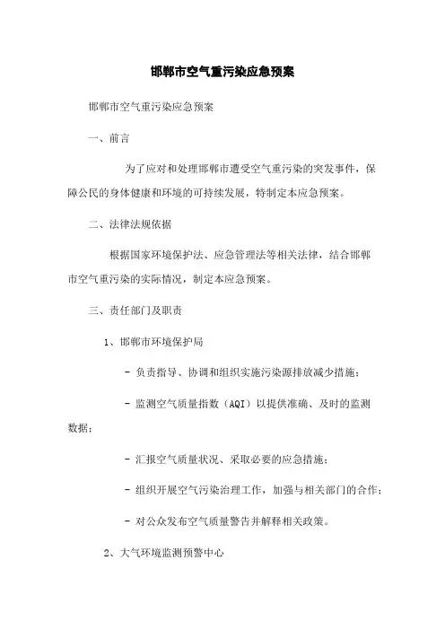 邯郸市空气重污染应急预案