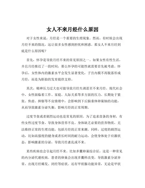女人不来月经什么原因