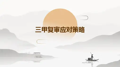 三甲复审应对策略