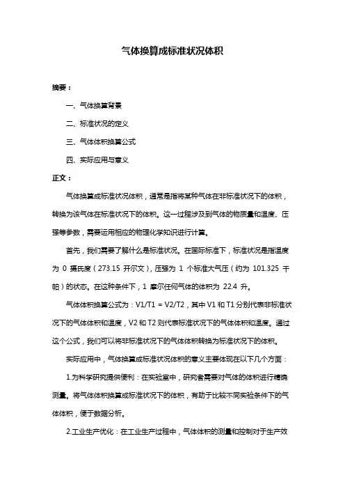 气体换算成标准状况体积