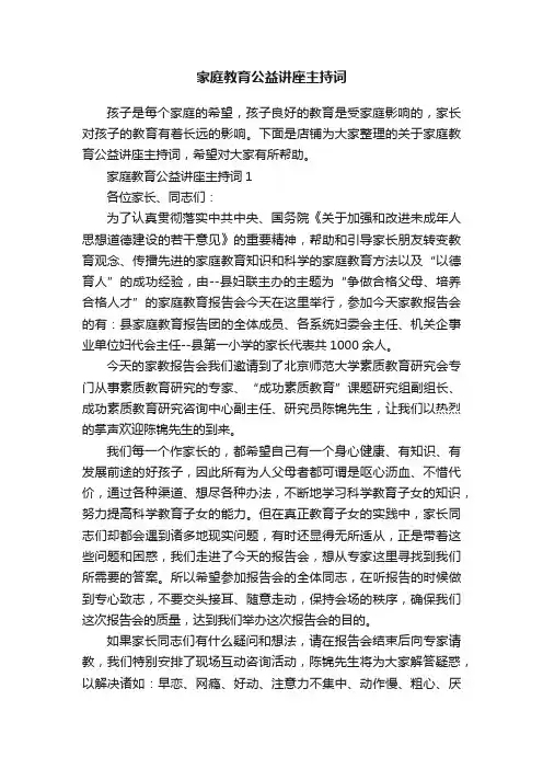 家庭教育公益讲座主持词