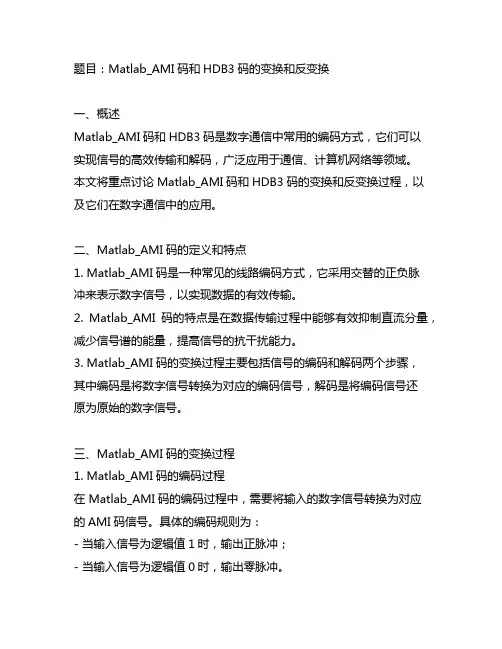 matlabami码和hdb3码的变换和反变换