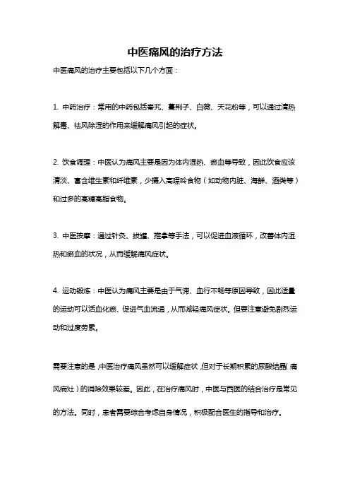中医痛风的治疗方法