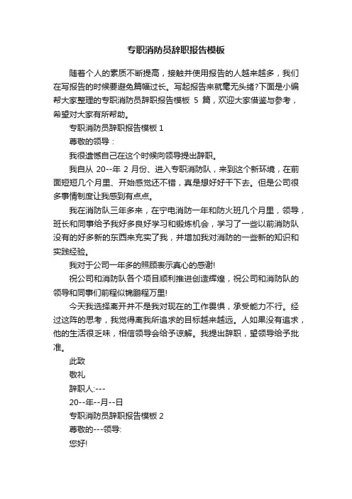 专职消防员辞职报告模板