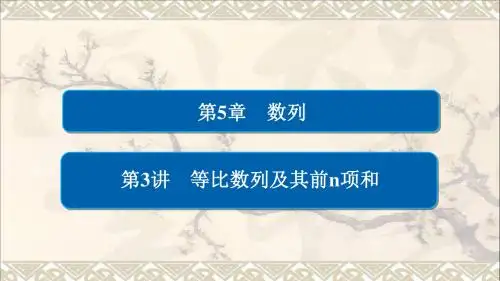 2018版高考数学一轮总复习第5章数列5.3等比数列及其前n项和课件
