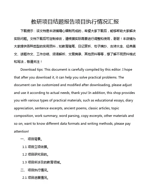 教研项目结题报告项目执行情况汇报