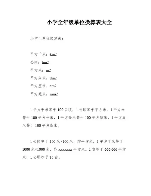 小学全年级单位换算表大全