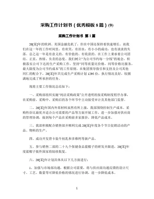 采购工作计划书(优秀模板8篇)(9)