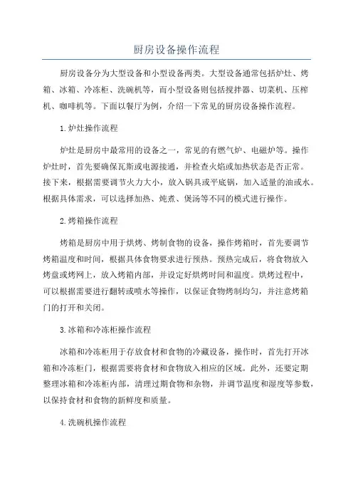 厨房设备操作流程