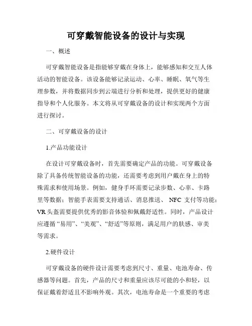 可穿戴智能设备的设计与实现