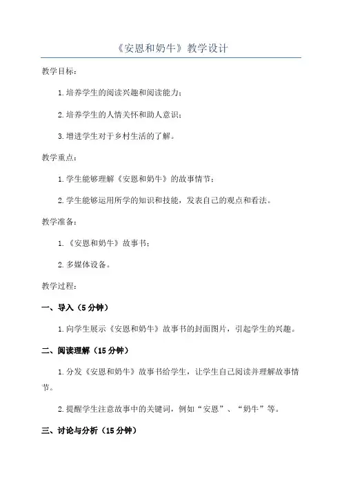 《安恩和奶牛》教学设计