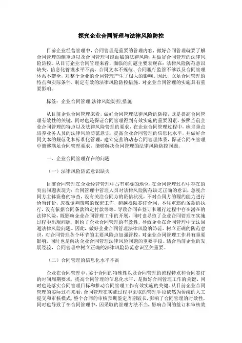 探究企业合同管理与法律风险防控