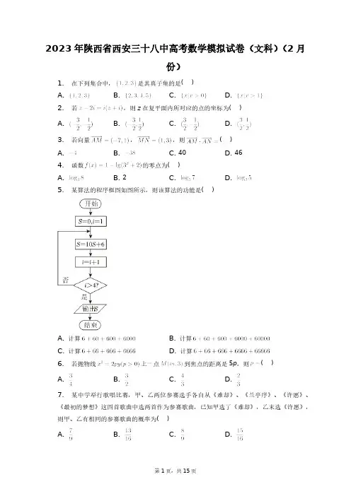 2023年陕西省西安三十八中高考数学模拟试卷(文科)(2月份)+答案解析(附后)
