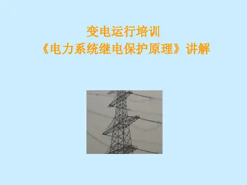 变电运行培训《电力系统继电保护原理》讲解