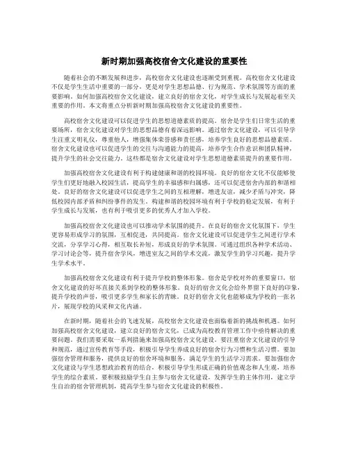 新时期加强高校宿舍文化建设的重要性