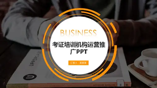 考证培训机构运营推广PPT