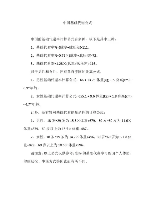 中国基础代谢公式