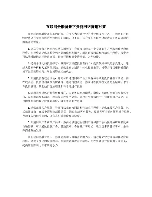 互联网金融背景下券商网络营销对策