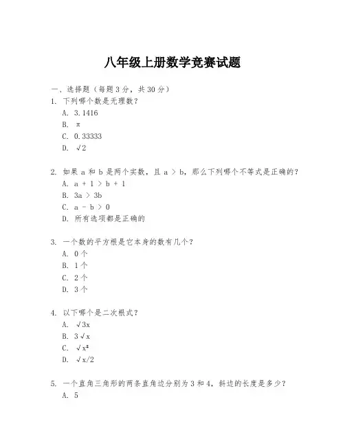 八年级上册数学竞赛试题