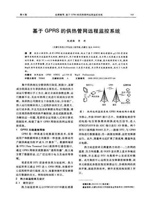 基于GPRS的供热管网远程监控系统