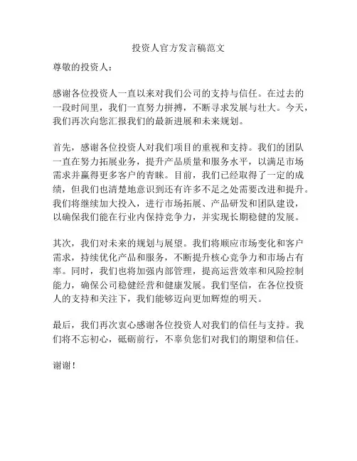 投资人官方发言稿范文