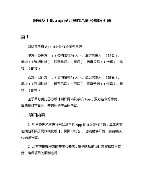 网站及手机app设计制作合同经典版6篇
