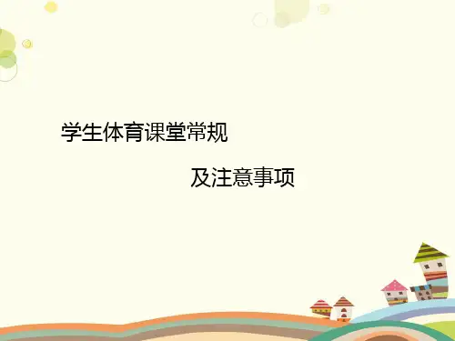 初中体育与健康人教九年级全一册第一章体育与健康理论知识体育与健康教程PPT