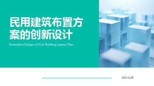 民用建筑布置方案的创新设计PPT