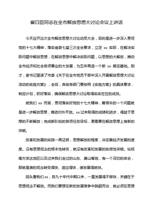 崔曰臣同志在全市解放思想大讨论会议上讲话