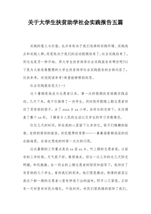 关于大学生扶贫助学社会实践报告五篇
